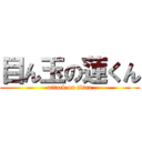 目ん玉の蓮くん (attack on titan)