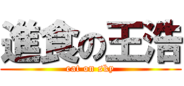進食の王浩 (eat on sky)