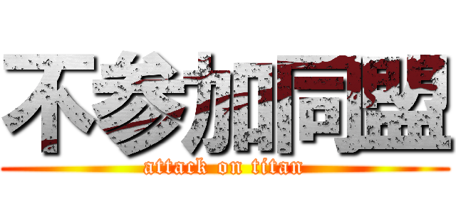 不参加同盟 (attack on titan)