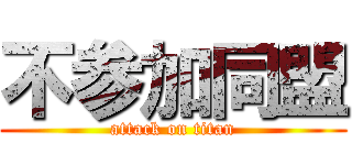 不参加同盟 (attack on titan)