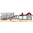 進撃の土合 (attack on doai)