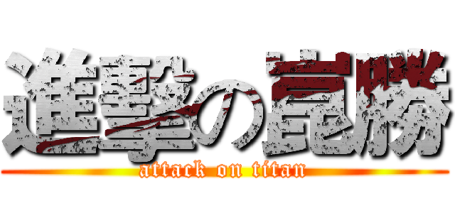 進擊の崑勝 (attack on titan)