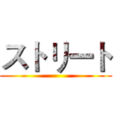 ストリート ()