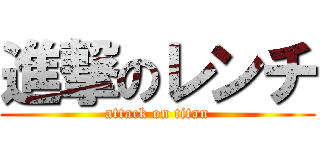 進撃のレンチ (attack on titan)