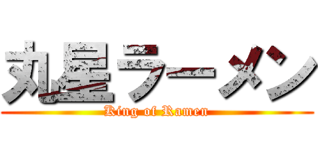 丸星ラーメン (King of Ramen)