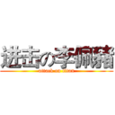进击の李佩豬 (attack on titan)