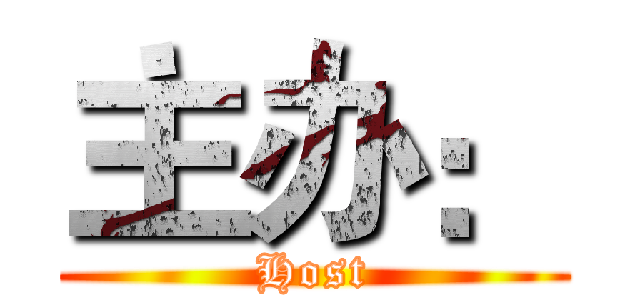 主办： (Host)