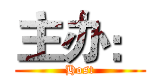 主办： (Host)