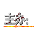 主办： (Host)