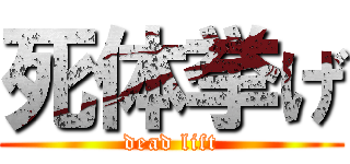 死体挙げ (dead lift)