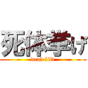 死体挙げ (dead lift)