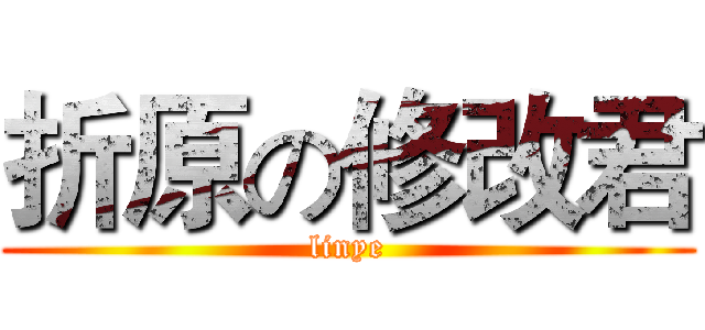 折原の修改君 (linye)