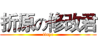 折原の修改君 (linye)