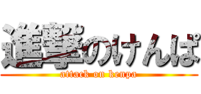 進撃のけんぱ (attack on kenpa)