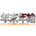 年末年始 (New Year Holiday)