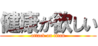 健康が欲しい (attack on titan)