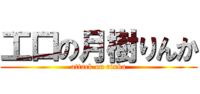 工口の月樹りんか (attack on rinka)