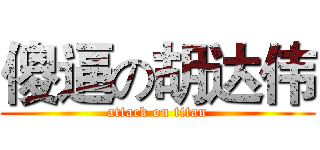 傻逼の胡达伟 (attack on titan)