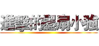 進擊的墨扇小強 ()