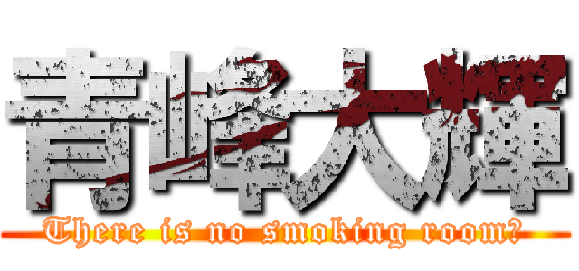 青峰大輝 (There is no smoking room！)