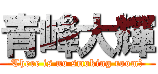 青峰大輝 (There is no smoking room！)