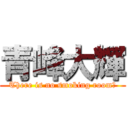 青峰大輝 (There is no smoking room！)