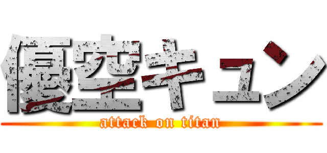 優空キュン (attack on titan)