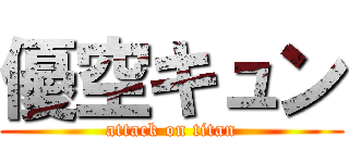 優空キュン (attack on titan)