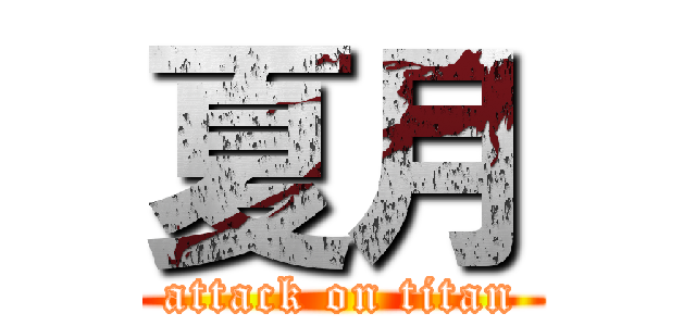 夏月 (attack on titan)