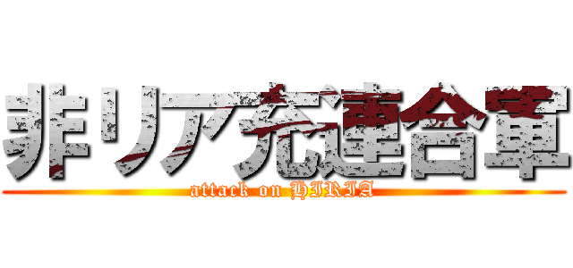 非リア充連合軍 (attack on HIRIA)