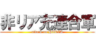 非リア充連合軍 (attack on HIRIA)