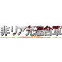 非リア充連合軍 (attack on HIRIA)