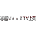 專屬ＭＶ ｘ ＫＴＶ上架  (attack on titan)
