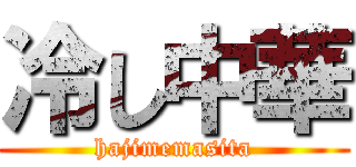 冷し中華 (hajimemasita)