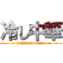 冷し中華 (hajimemasita)