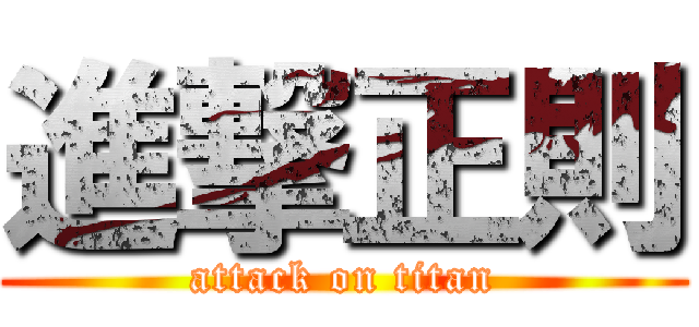 進撃正則 (attack on titan)