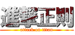 進撃正則 (attack on titan)