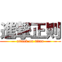 進撃正則 (attack on titan)