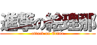 進撃の絵理那 (attack on Erina)