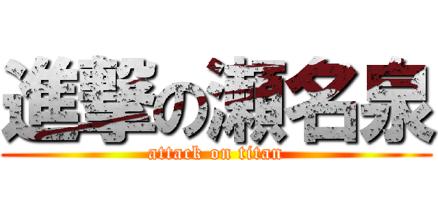 進撃の瀬名泉 (attack on titan)