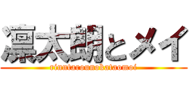 凛太朗とメイ (rinntarounokataomoi)