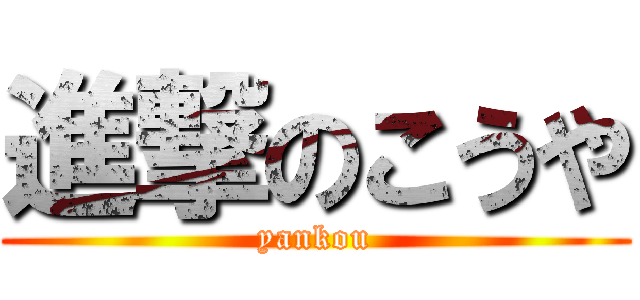 進撃のこうや (yankou)