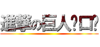 進撃の巨人喵口酱 ()