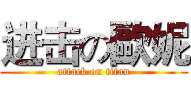 进击の歐妮 (attack on titan)