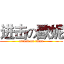 进击の歐妮 (attack on titan)