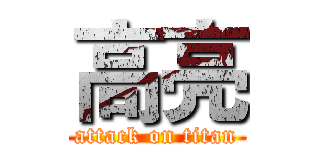 高亮 (attack on titan)