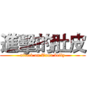 進擊的肚皮 (attack on Tuna belly)