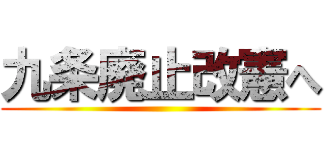 九条廃止改憲へ ()