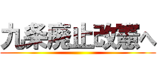 九条廃止改憲へ ()