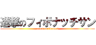 進撃のフィボナッチサン (attack on　fibonacci)